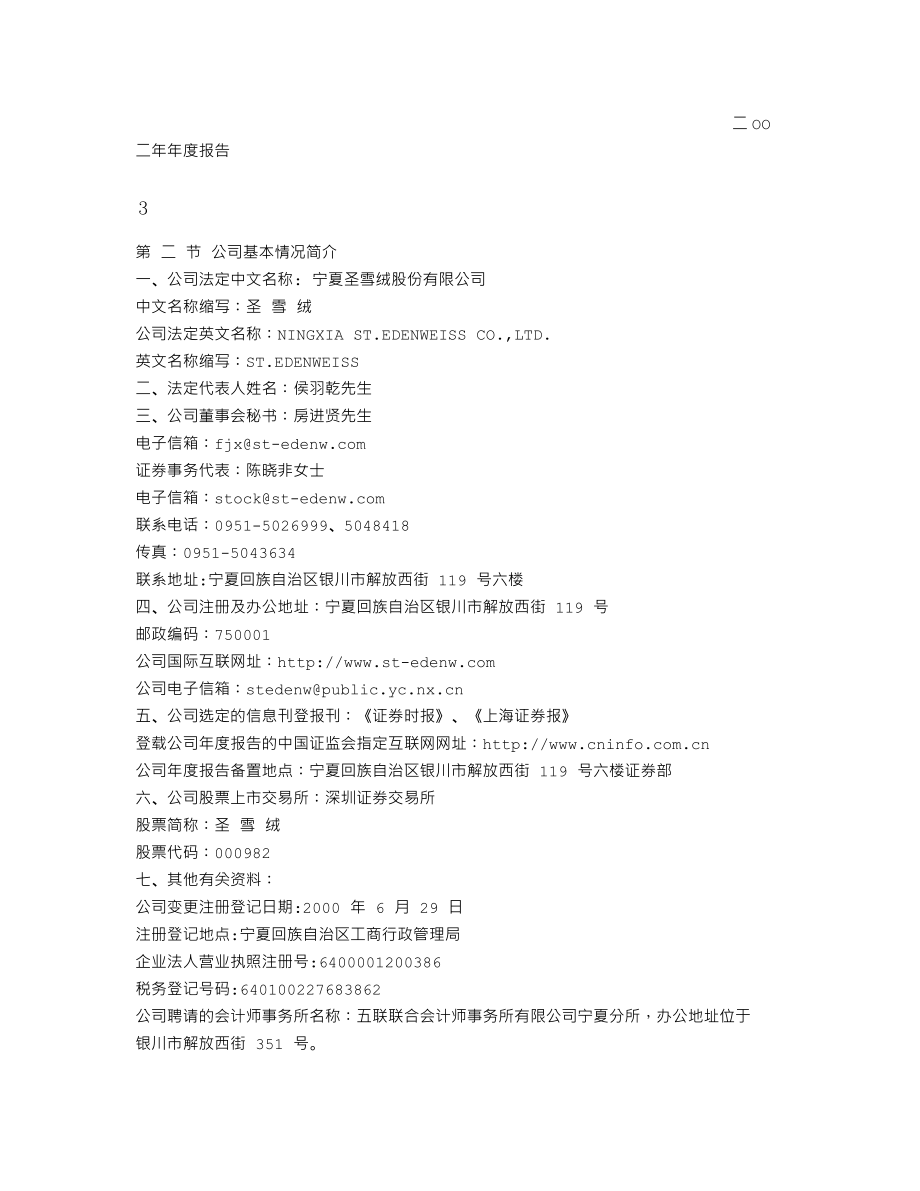 000982_2002_＊ST中绒_圣雪绒2002年年度报告_2003-03-17.txt_第3页