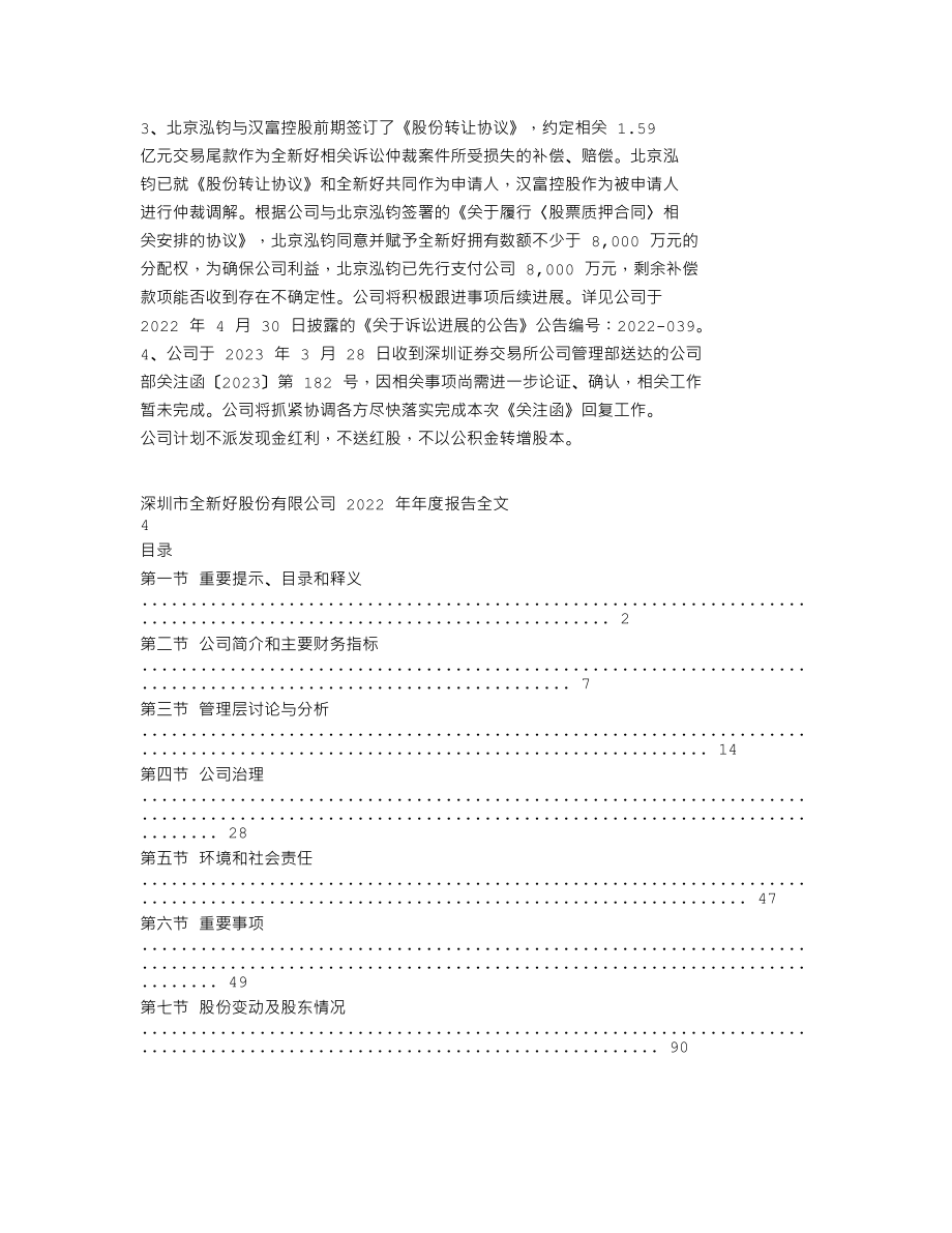 000007_2022_全新好_2022年年度报告_2023-04-28.txt_第2页