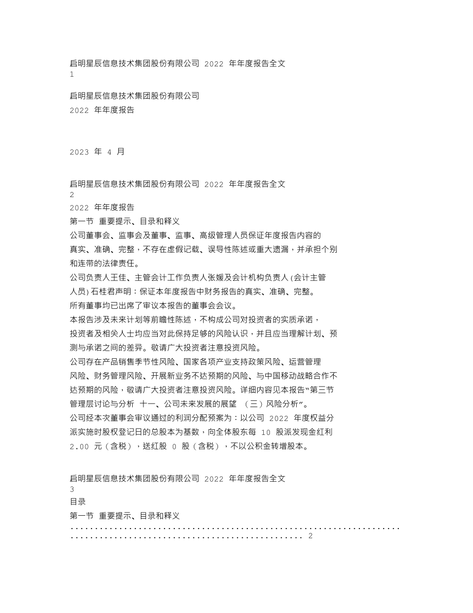 002439_2022_启明星辰_2022年年度报告_2023-04-19.txt_第1页