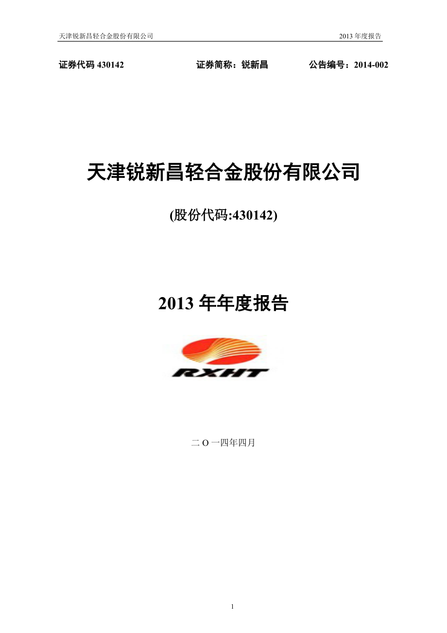 430142_2013_锐新昌_2013年年度报告_2014-04-23.pdf_第1页