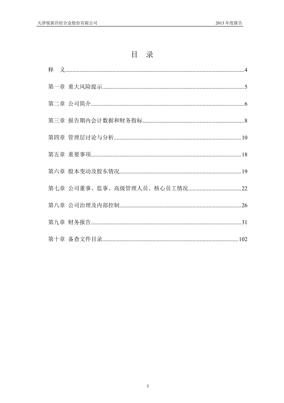 430142_2013_锐新昌_2013年年度报告_2014-04-23.pdf_第3页