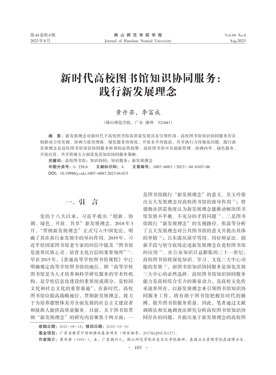 新时代高校图书馆知识协同服务：践行新发展理念_黄丹若.pdf_第1页