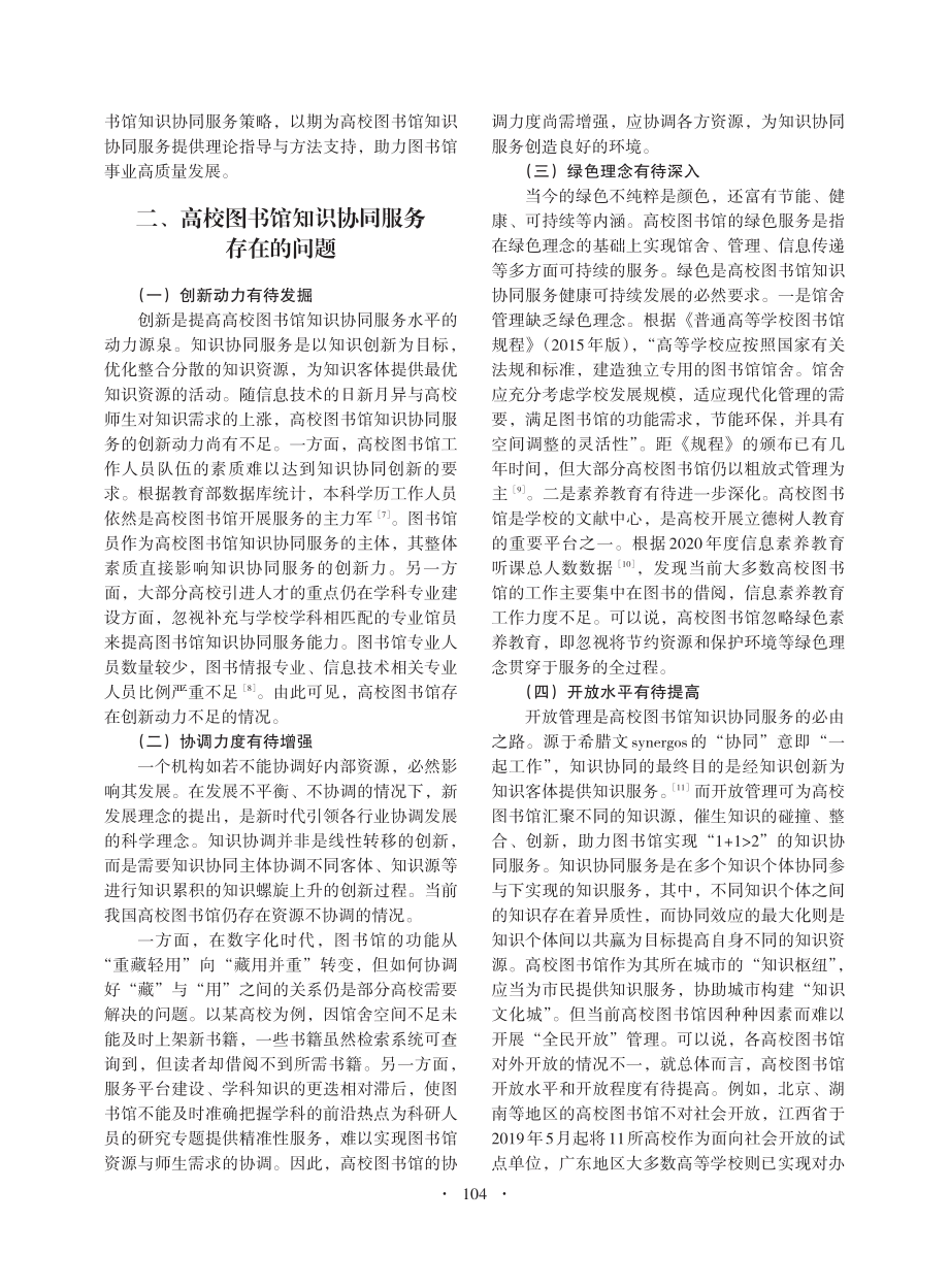 新时代高校图书馆知识协同服务：践行新发展理念_黄丹若.pdf_第2页