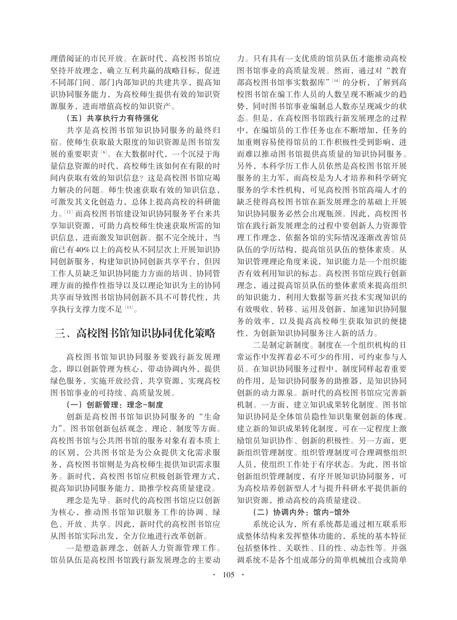 新时代高校图书馆知识协同服务：践行新发展理念_黄丹若.pdf_第3页