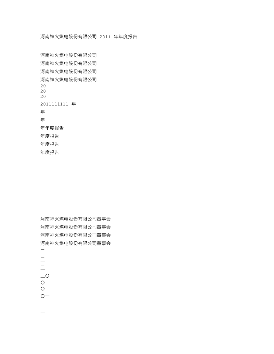 000933_2011_神火股份_2011年年度报告_2012-02-27.txt_第1页