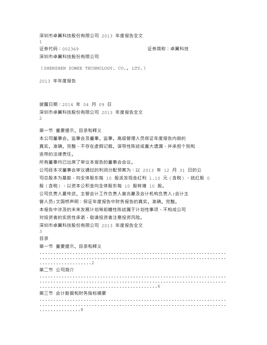 002369_2013_卓翼科技_2013年年度报告_2014-04-08.txt_第1页