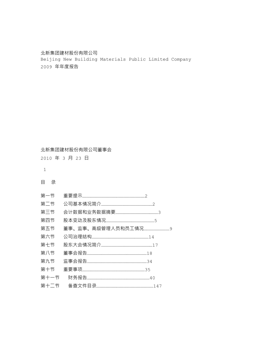 000786_2009_北新建材_2009年年度报告_2010-03-24.txt_第1页