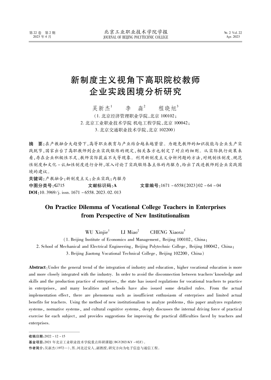 新制度主义视角下高职院校教师企业实践困境分析研究.pdf_第1页