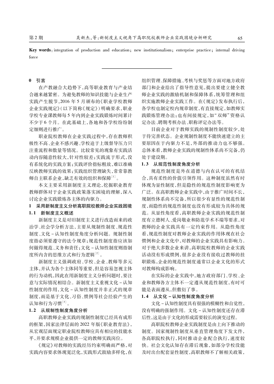 新制度主义视角下高职院校教师企业实践困境分析研究.pdf_第2页