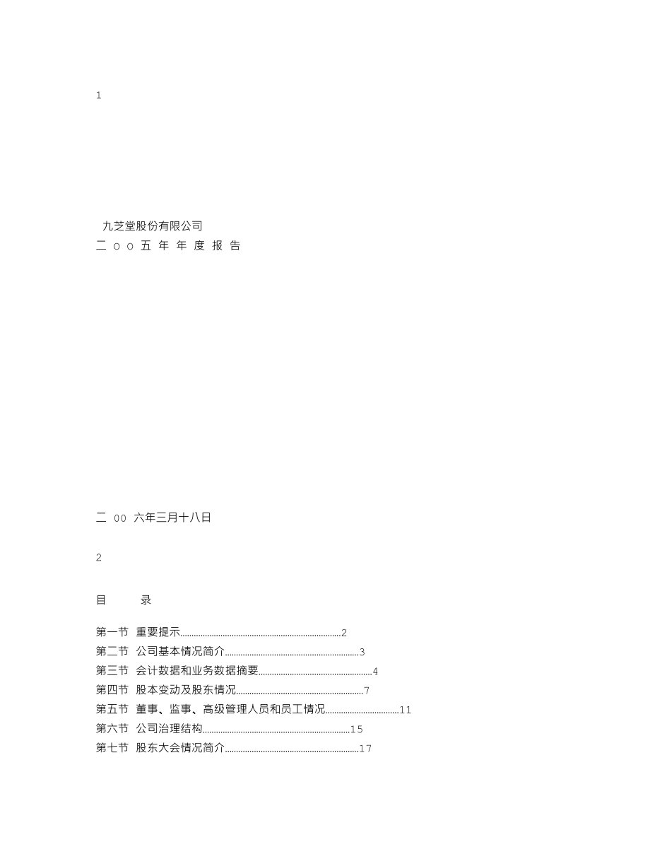 000989_2005_九芝堂_九芝堂2005年年度报告_2006-03-17.txt_第1页