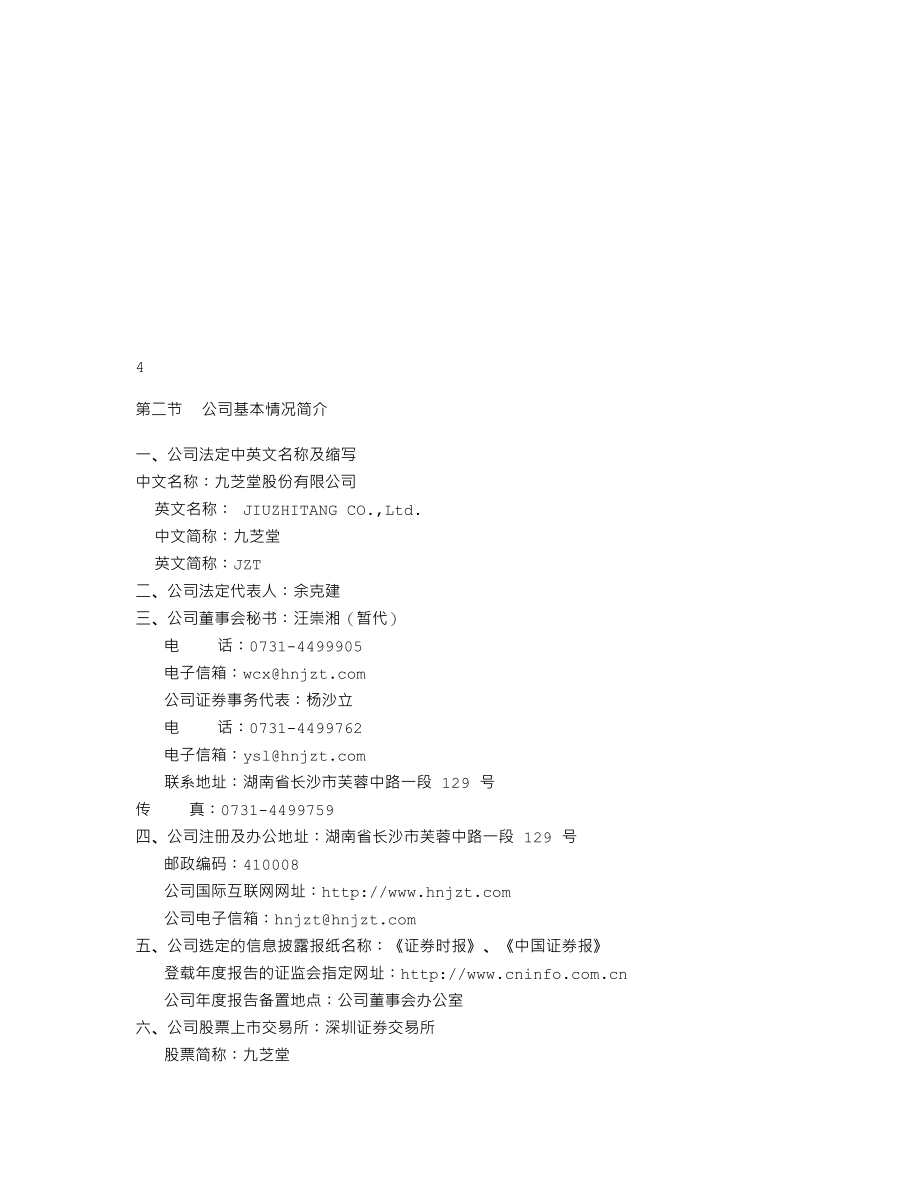 000989_2005_九芝堂_九芝堂2005年年度报告_2006-03-17.txt_第3页