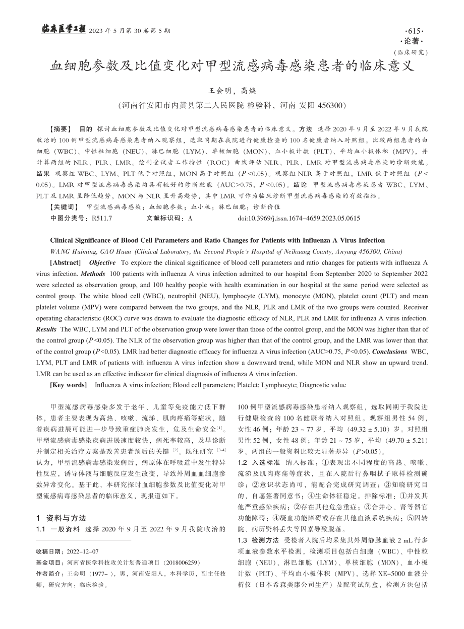 血细胞参数及比值变化对甲型流感病毒感染患者的临床意义_王会明.pdf_第1页