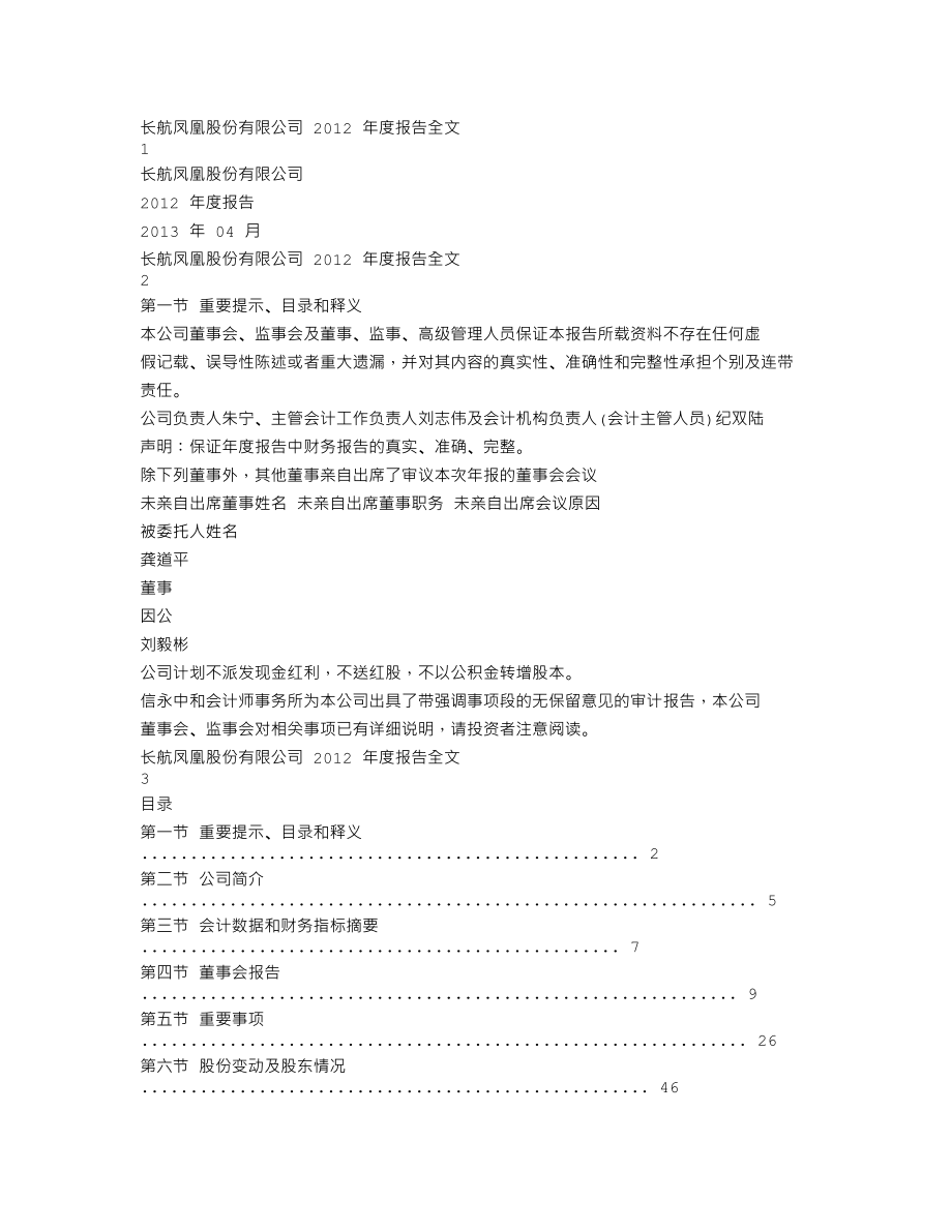 000520_2012_长航凤凰_2012年年度报告_2013-04-23.txt_第1页