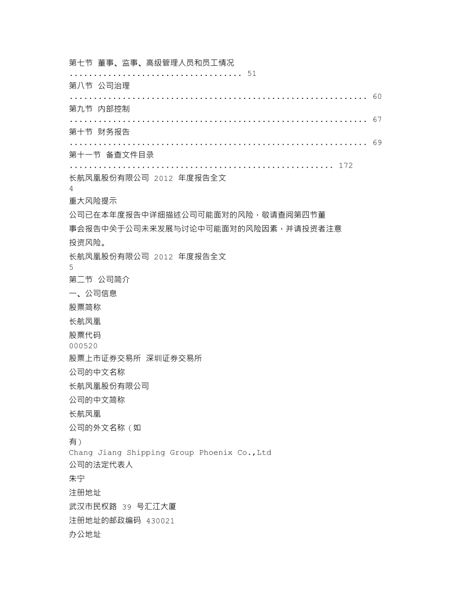 000520_2012_长航凤凰_2012年年度报告_2013-04-23.txt_第2页