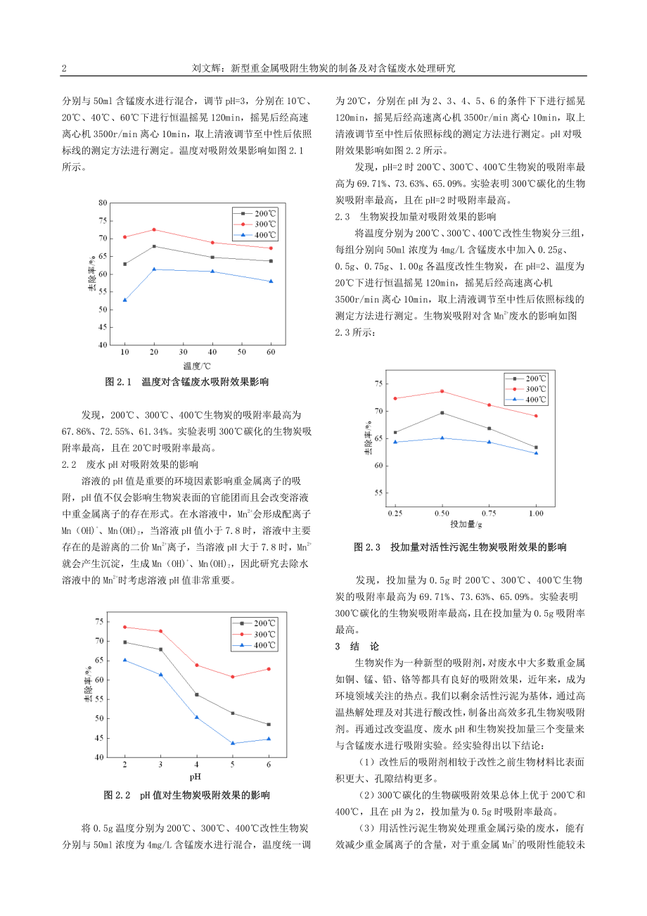 新型重金属吸附生物炭的制备及对含锰废水处理研究_刘文辉.pdf_第2页