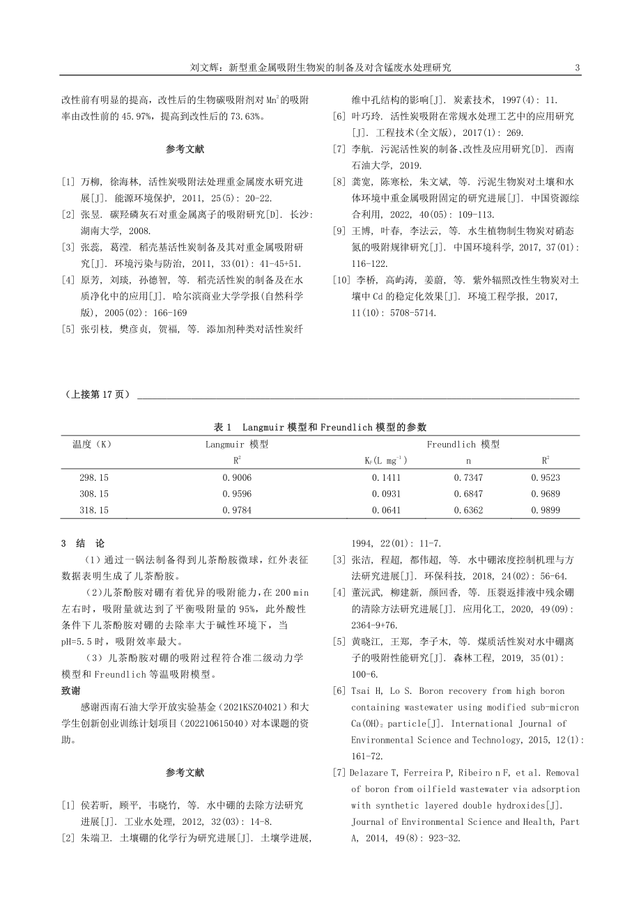 新型重金属吸附生物炭的制备及对含锰废水处理研究_刘文辉.pdf_第3页