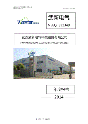 832349_2014_武新电气_2014年年度报告_2015-04-29.pdf