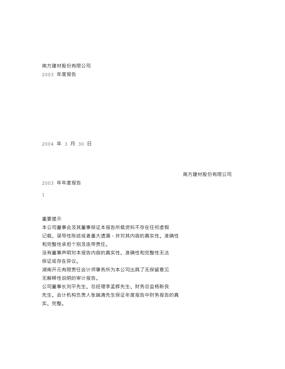 000906_2003_浙商中拓_南方建材2003年年度报告_2004-03-29.txt_第1页