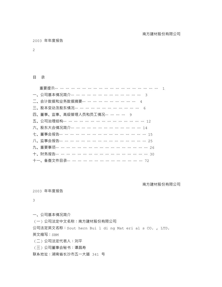 000906_2003_浙商中拓_南方建材2003年年度报告_2004-03-29.txt_第2页