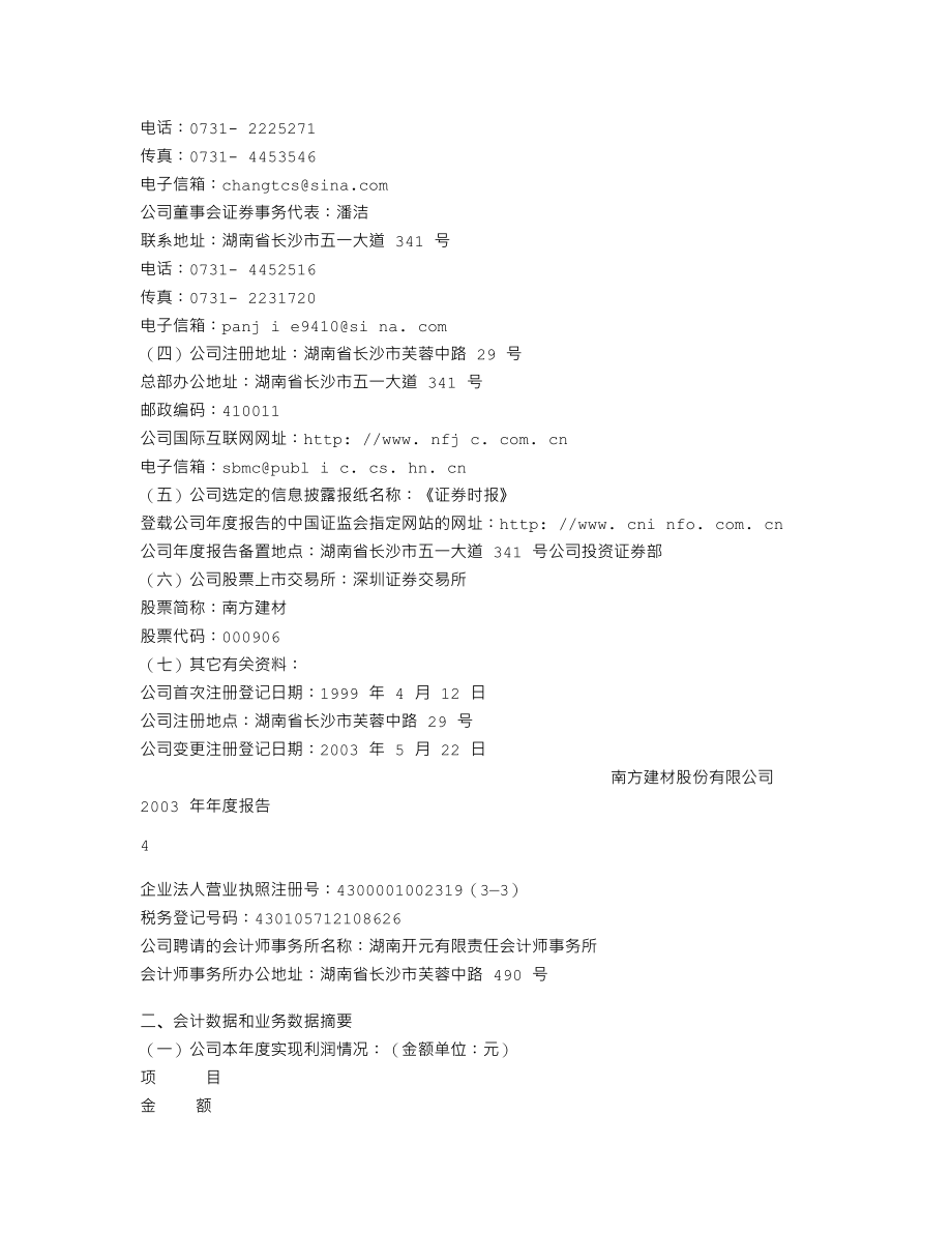 000906_2003_浙商中拓_南方建材2003年年度报告_2004-03-29.txt_第3页