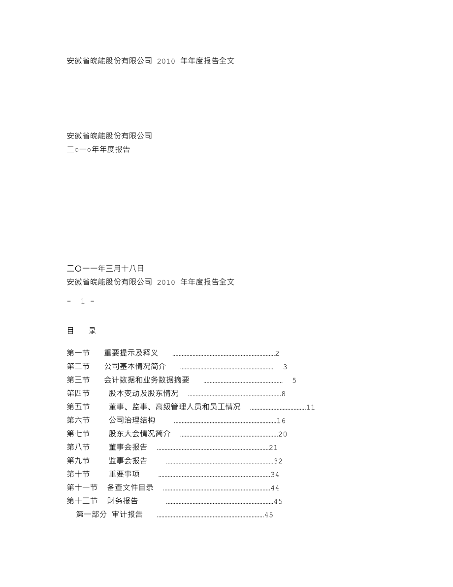 000543_2010_皖能电力_2010年年度报告_2011-03-17.txt_第1页