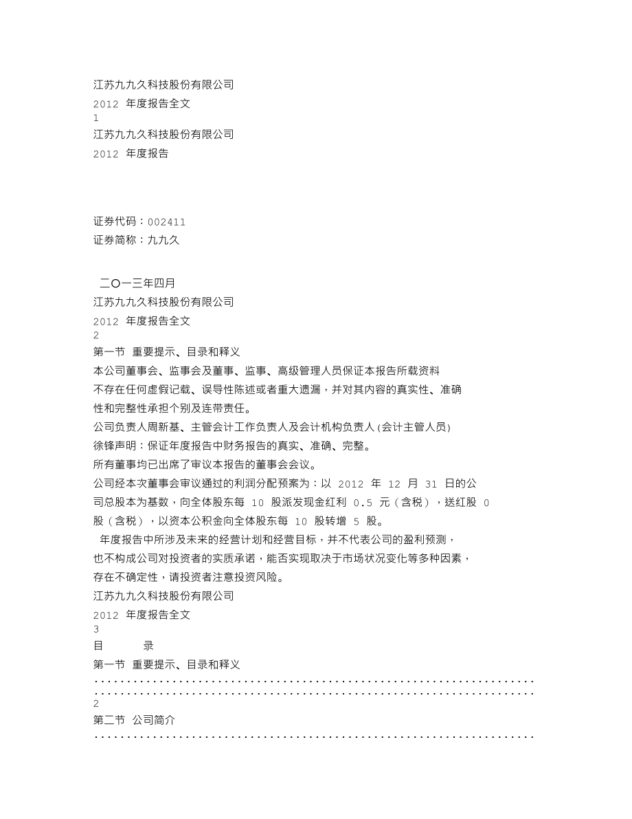 002411_2012_九九久_2012年年度报告_2013-04-15.txt_第1页