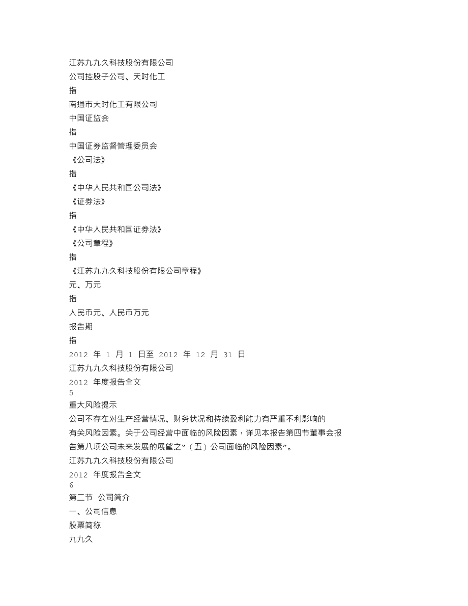 002411_2012_九九久_2012年年度报告_2013-04-15.txt_第3页