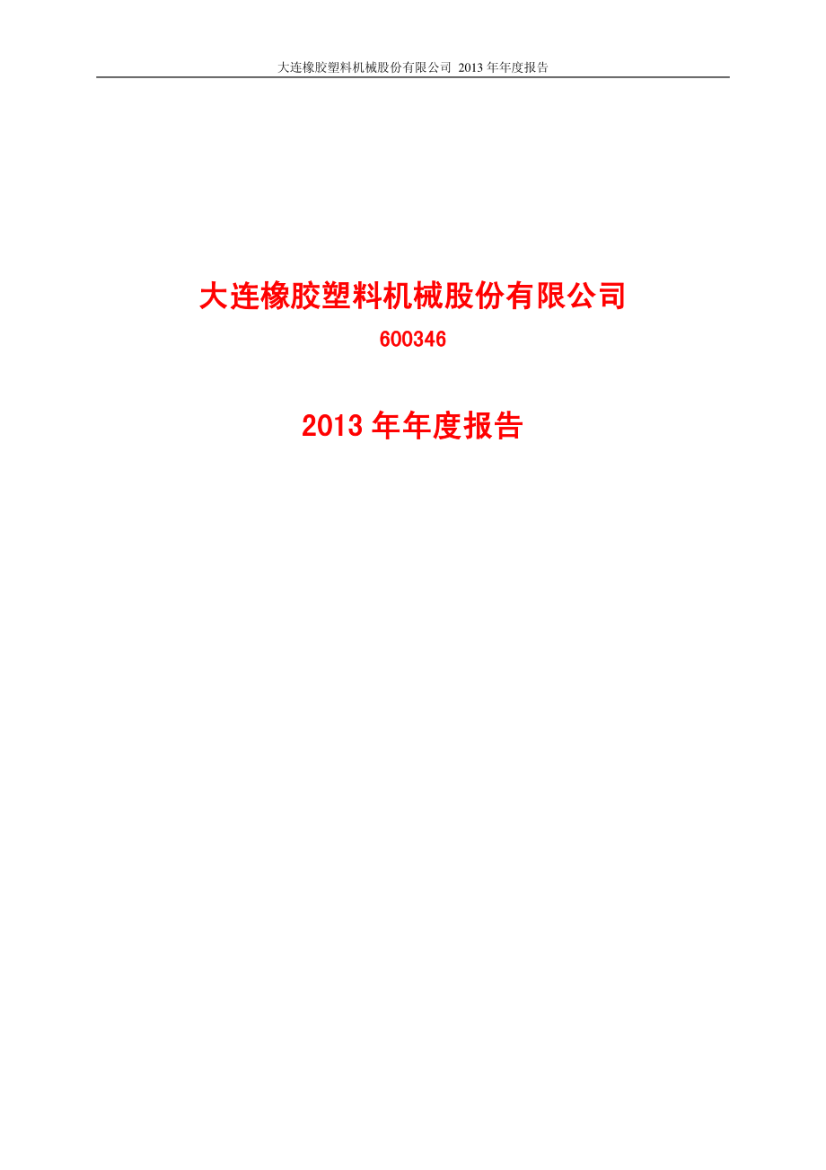 600346_2013_大橡塑_2013年年度报告_2014-04-17.pdf_第1页