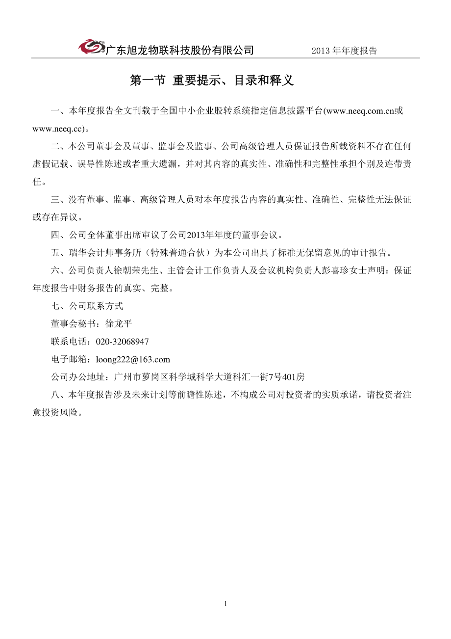 430490_2013_旭龙物联_2013年年度报告_2014-04-21.pdf_第2页