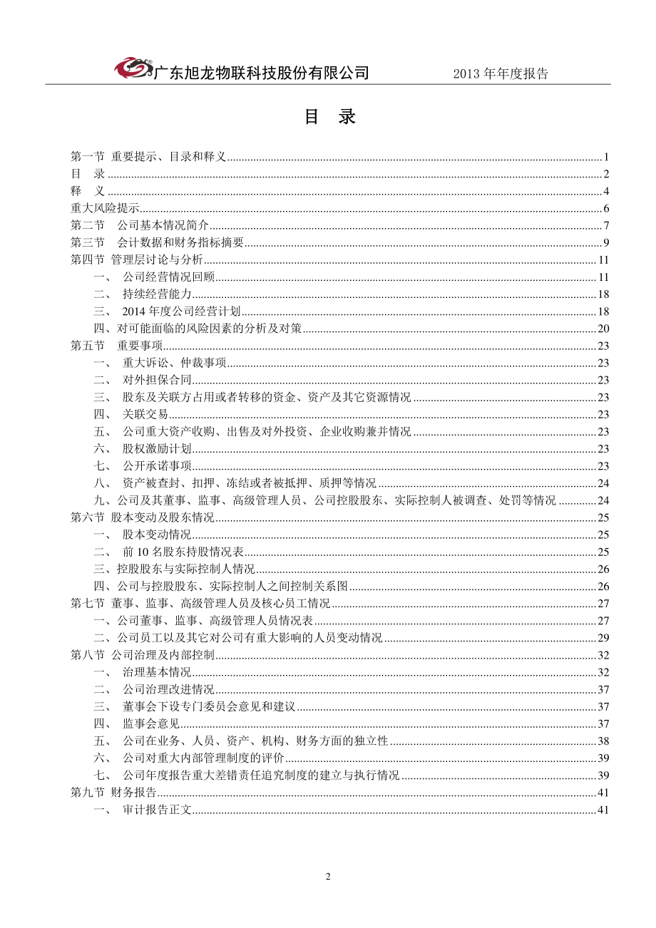 430490_2013_旭龙物联_2013年年度报告_2014-04-21.pdf_第3页