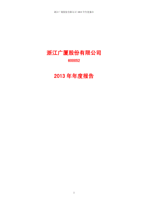 600052_2013_浙江广厦_2013年年度报告_2014-03-17.pdf