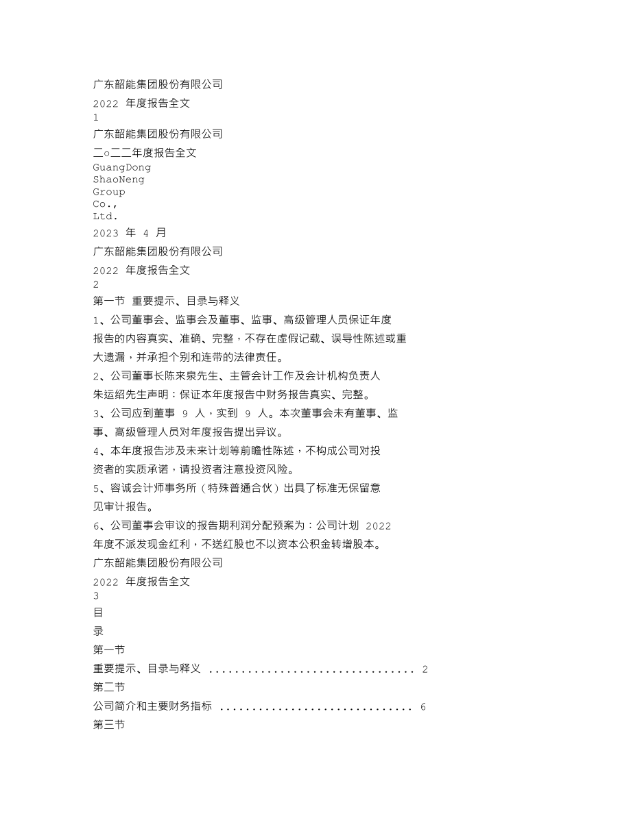 000601_2022_韶能股份_2022年年度报告_2023-04-28.txt_第1页