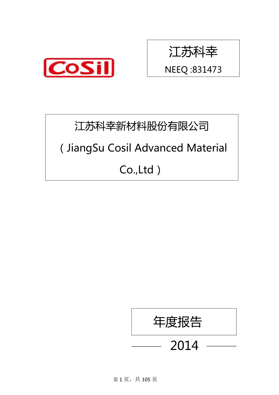 831473_2014_江苏科幸_2014年年度报告_2015-04-14.pdf_第1页