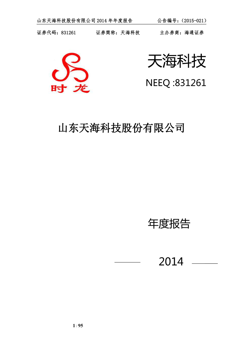 831261_2014_天海科技_2014年年度报告_2015-05-24.pdf_第1页