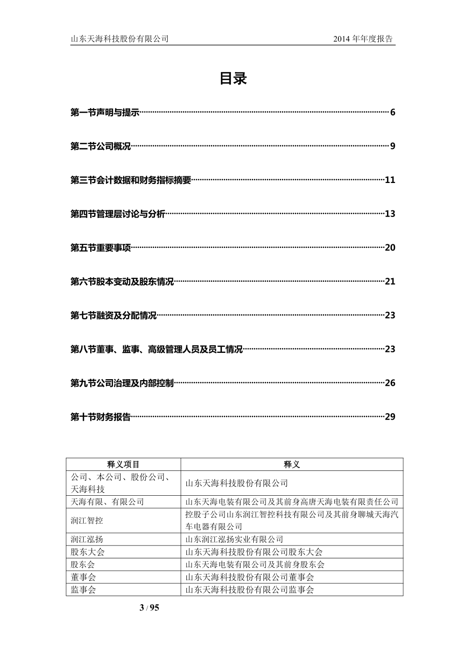 831261_2014_天海科技_2014年年度报告_2015-05-24.pdf_第3页