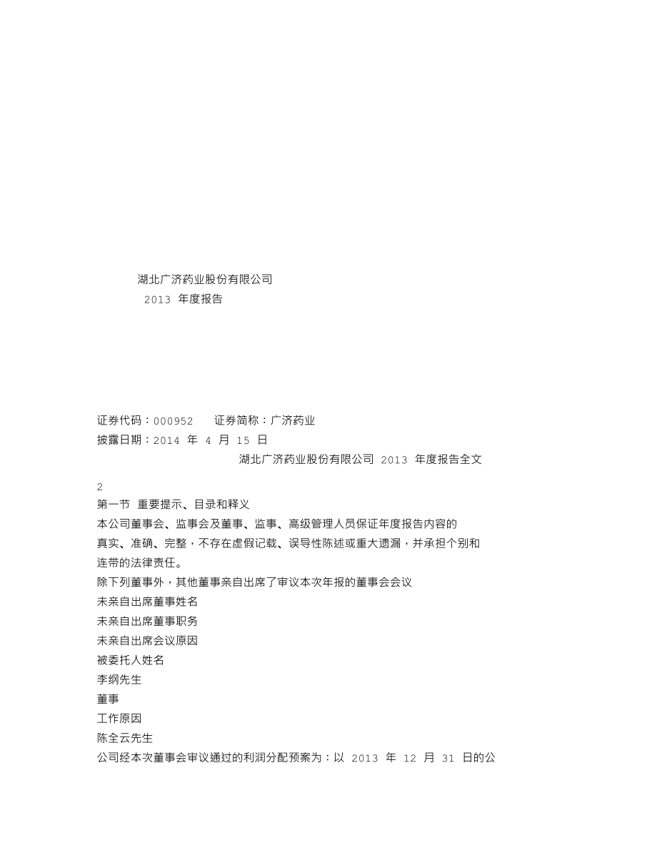 000952_2013_广济药业_2013年年度报告_2014-04-14.txt_第1页