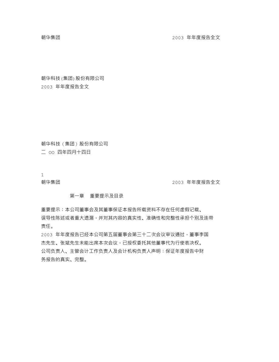 000688_2003_国城矿业_朝华集团2003年年度报告_2004-04-16.txt_第1页