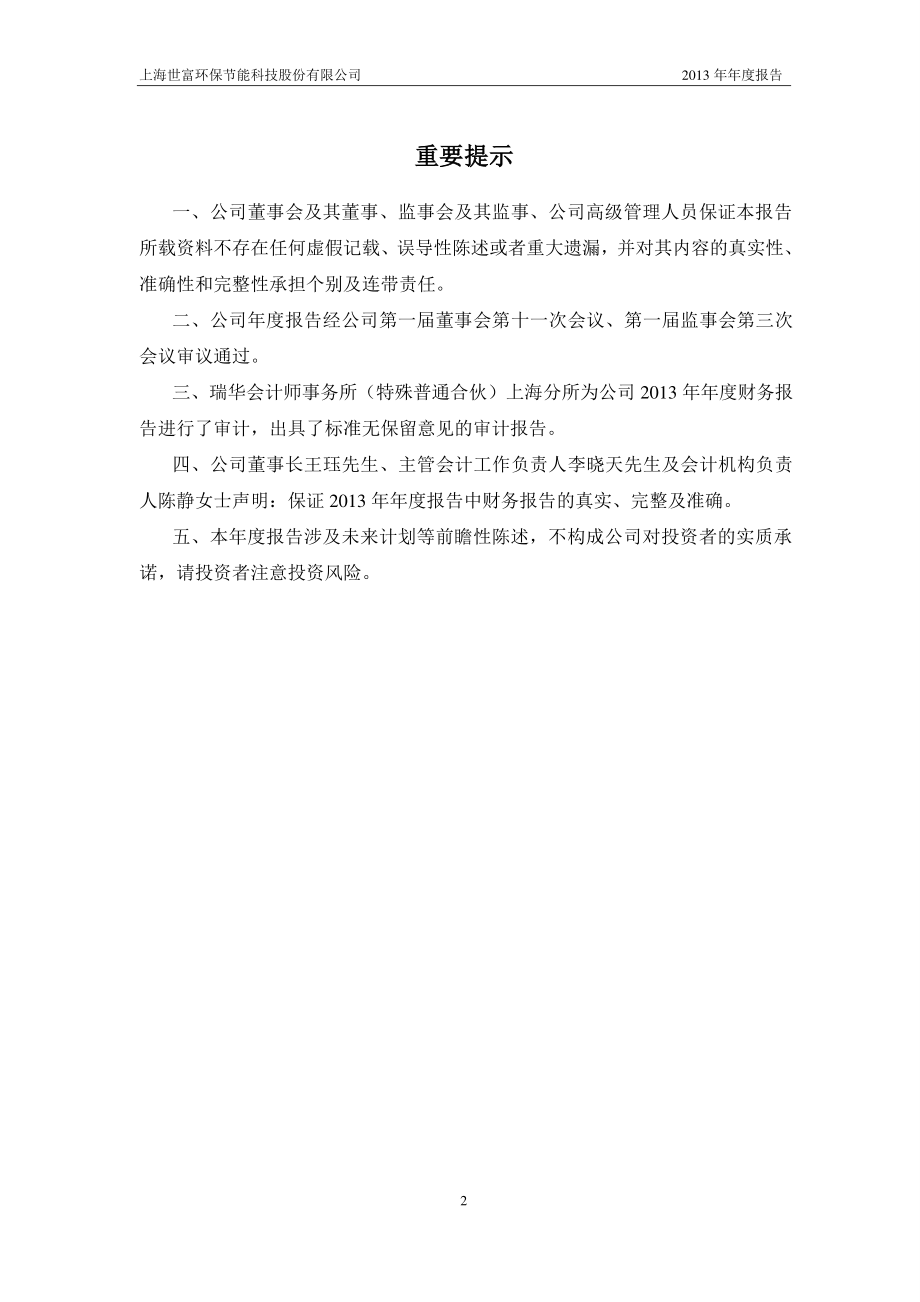 430272_2013_世富环保_2013年年度报告_2014-04-23.pdf_第2页