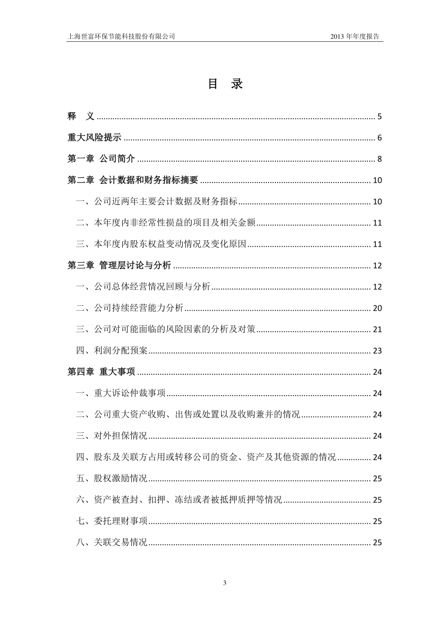 430272_2013_世富环保_2013年年度报告_2014-04-23.pdf_第3页