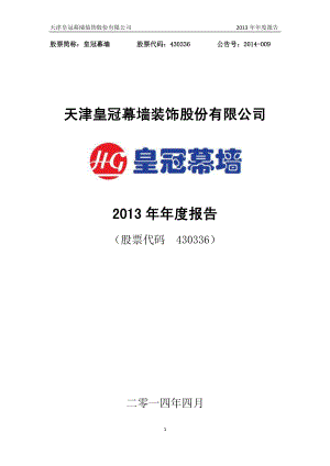 430336_2013_皇冠幕墙_2013年年度报告_2014-04-09.pdf