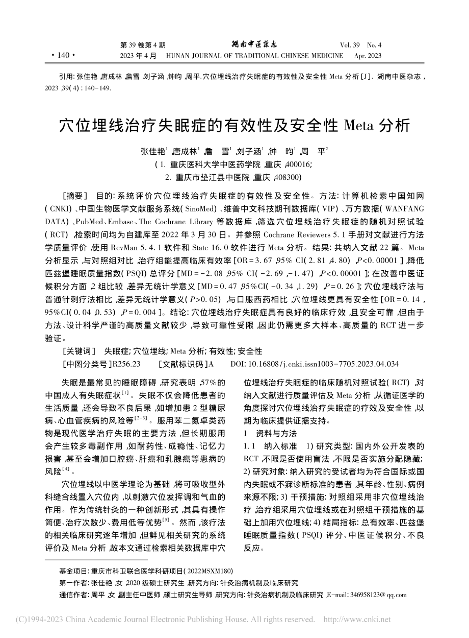 穴位埋线治疗失眠症的有效性及安全性Meta分析_张佳艳.pdf_第1页