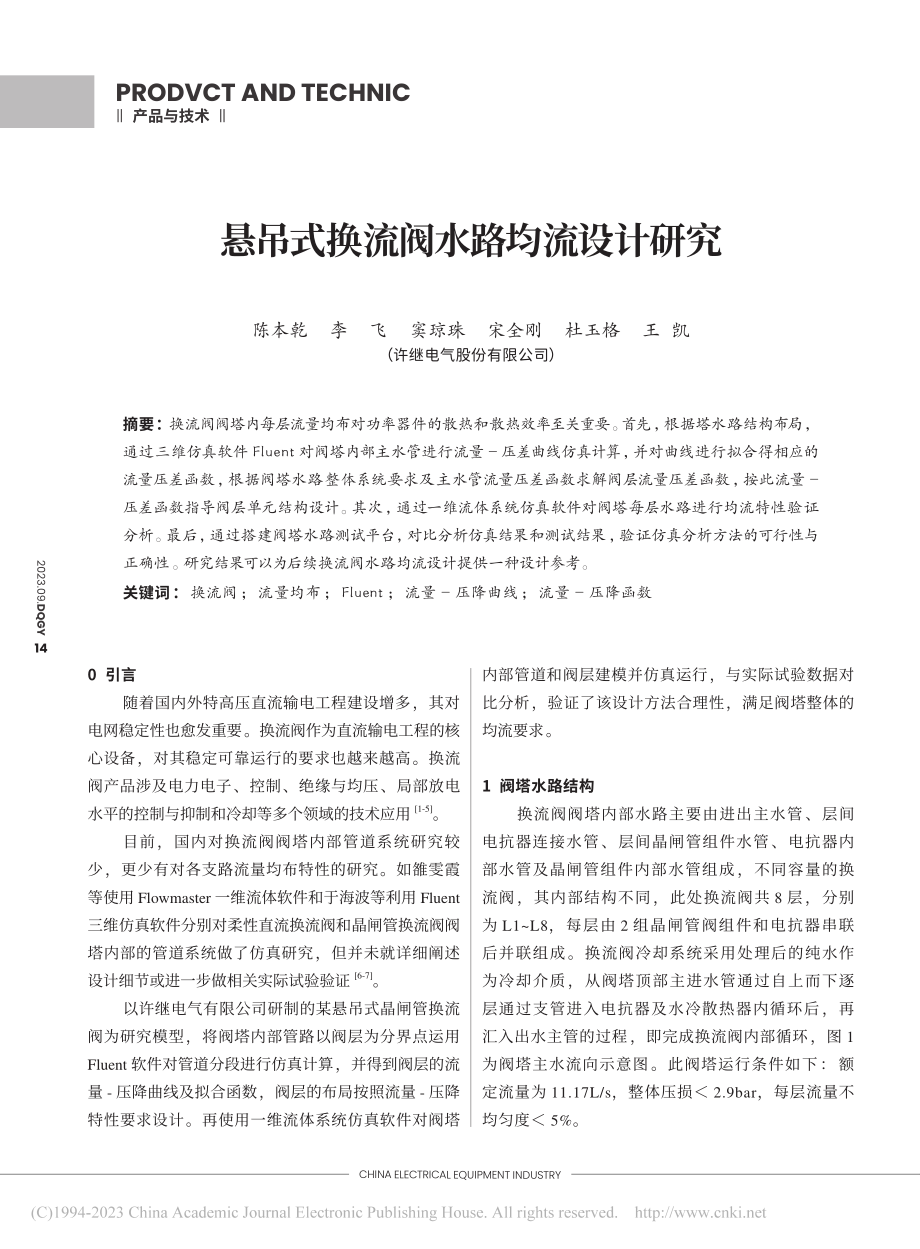 悬吊式换流阀水路均流设计研究_陈本乾.pdf_第1页