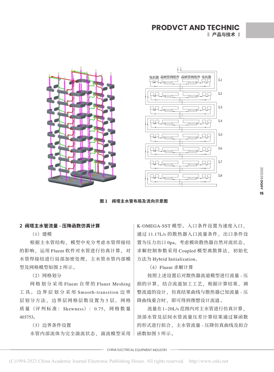 悬吊式换流阀水路均流设计研究_陈本乾.pdf_第2页