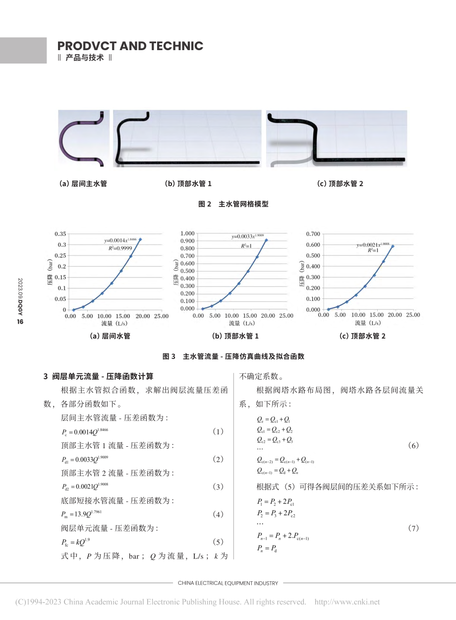 悬吊式换流阀水路均流设计研究_陈本乾.pdf_第3页