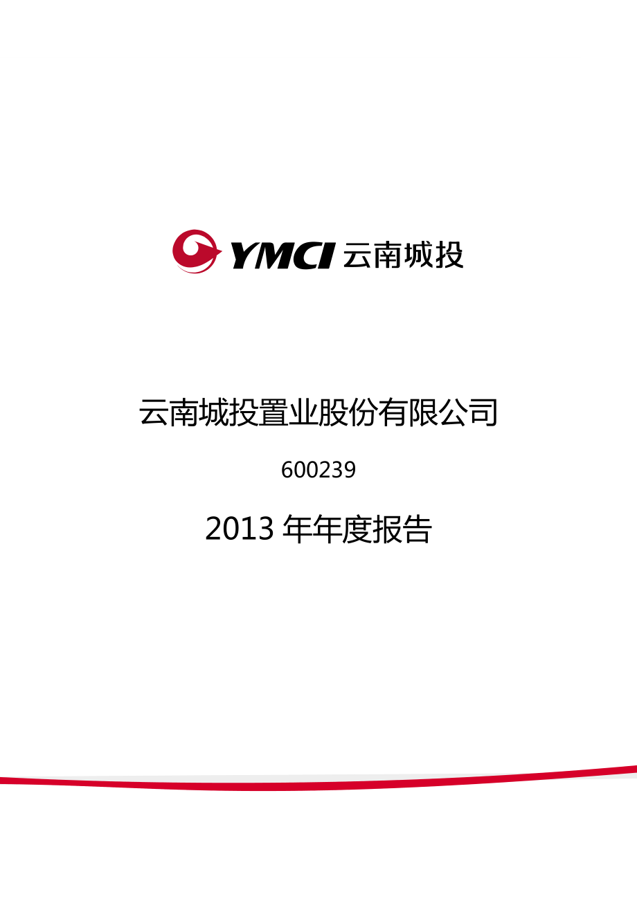 600239_2013_云南城投_2013年年度报告_2014-04-25.pdf_第1页