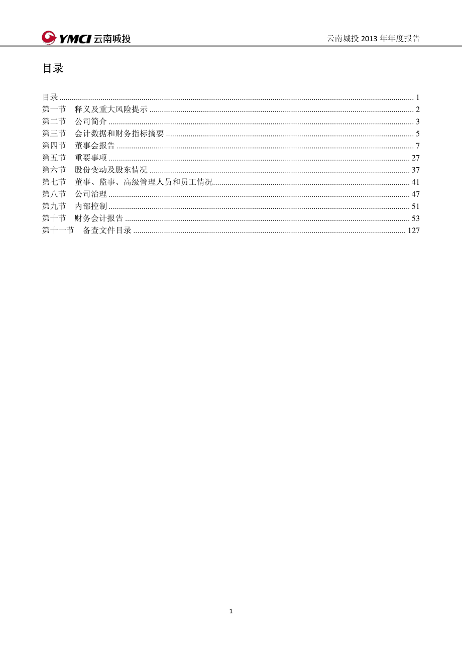 600239_2013_云南城投_2013年年度报告_2014-04-25.pdf_第3页