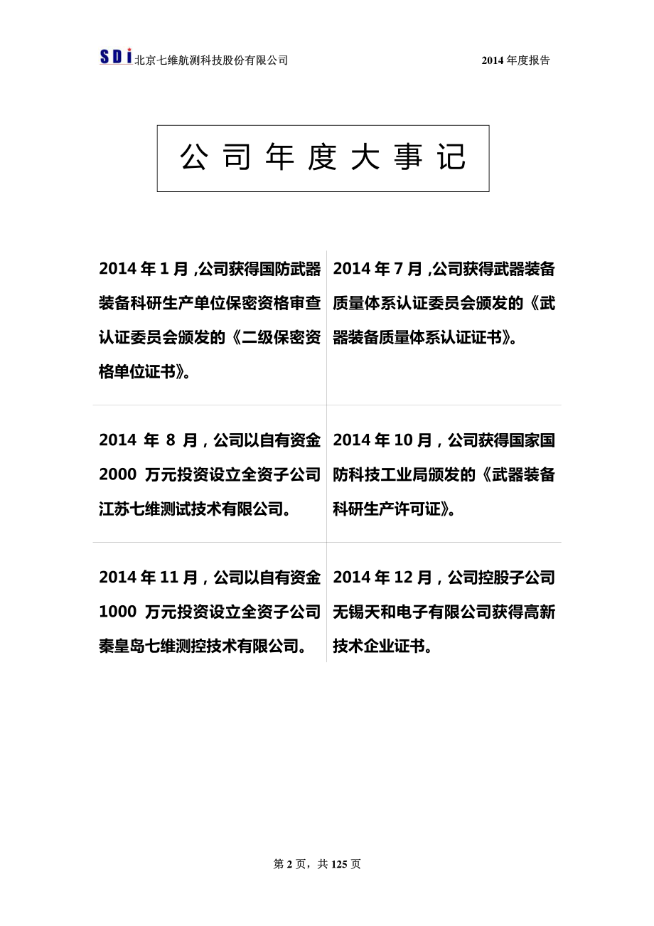 430088_2014_七维航测_2014年年度报告_2015-04-22.pdf_第2页