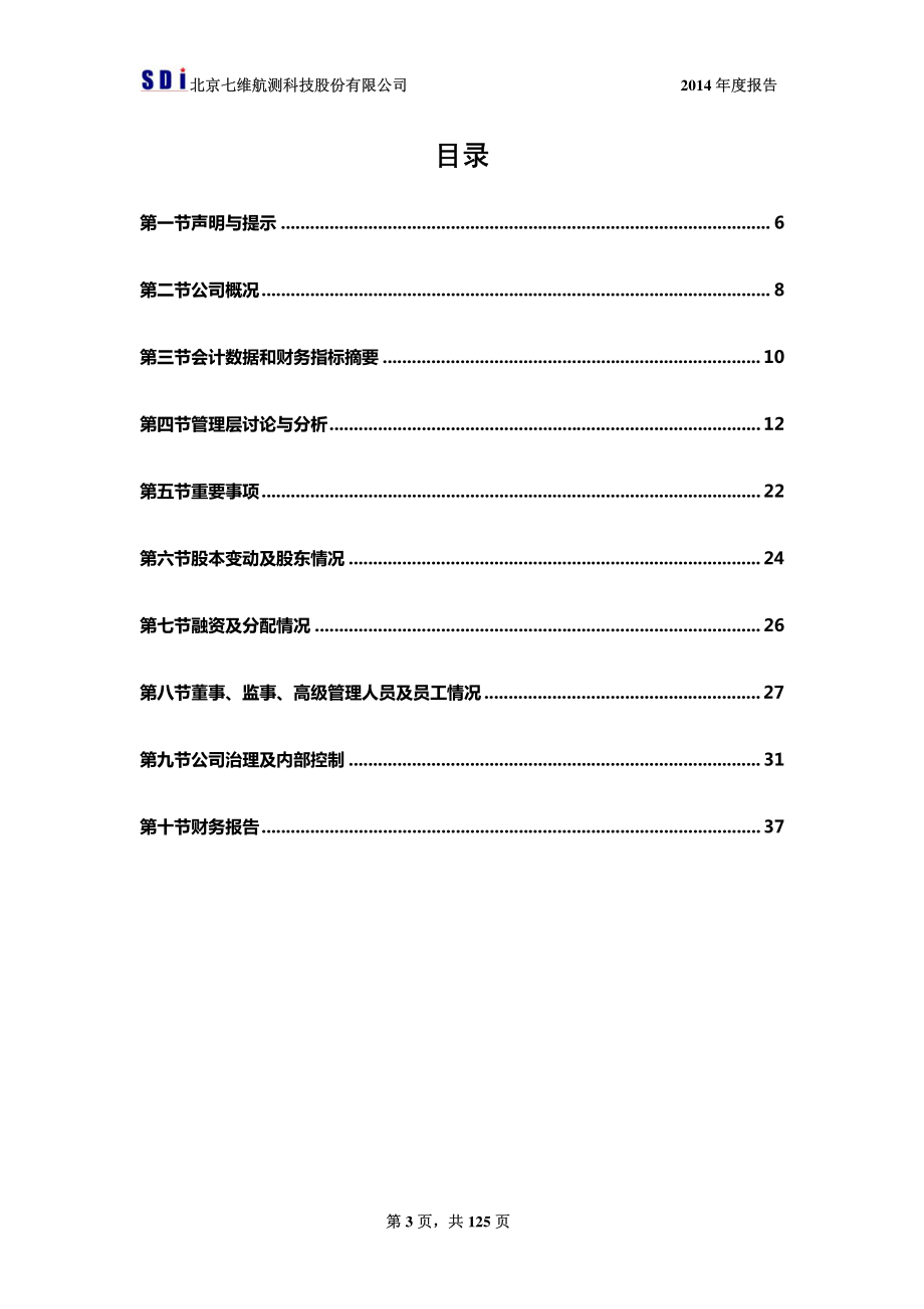 430088_2014_七维航测_2014年年度报告_2015-04-22.pdf_第3页