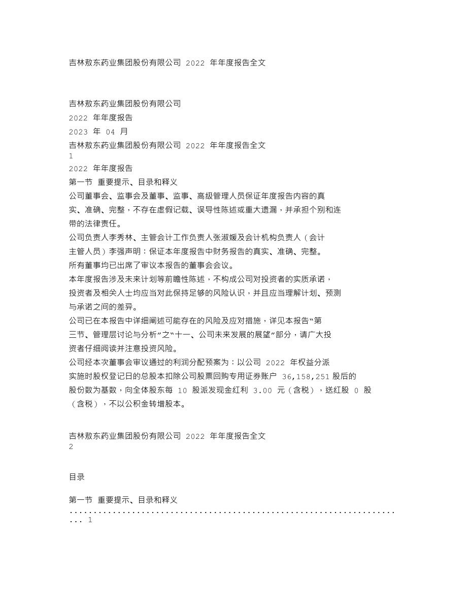 000623_2022_吉林敖东_2022年年度报告_2023-04-18.txt_第1页