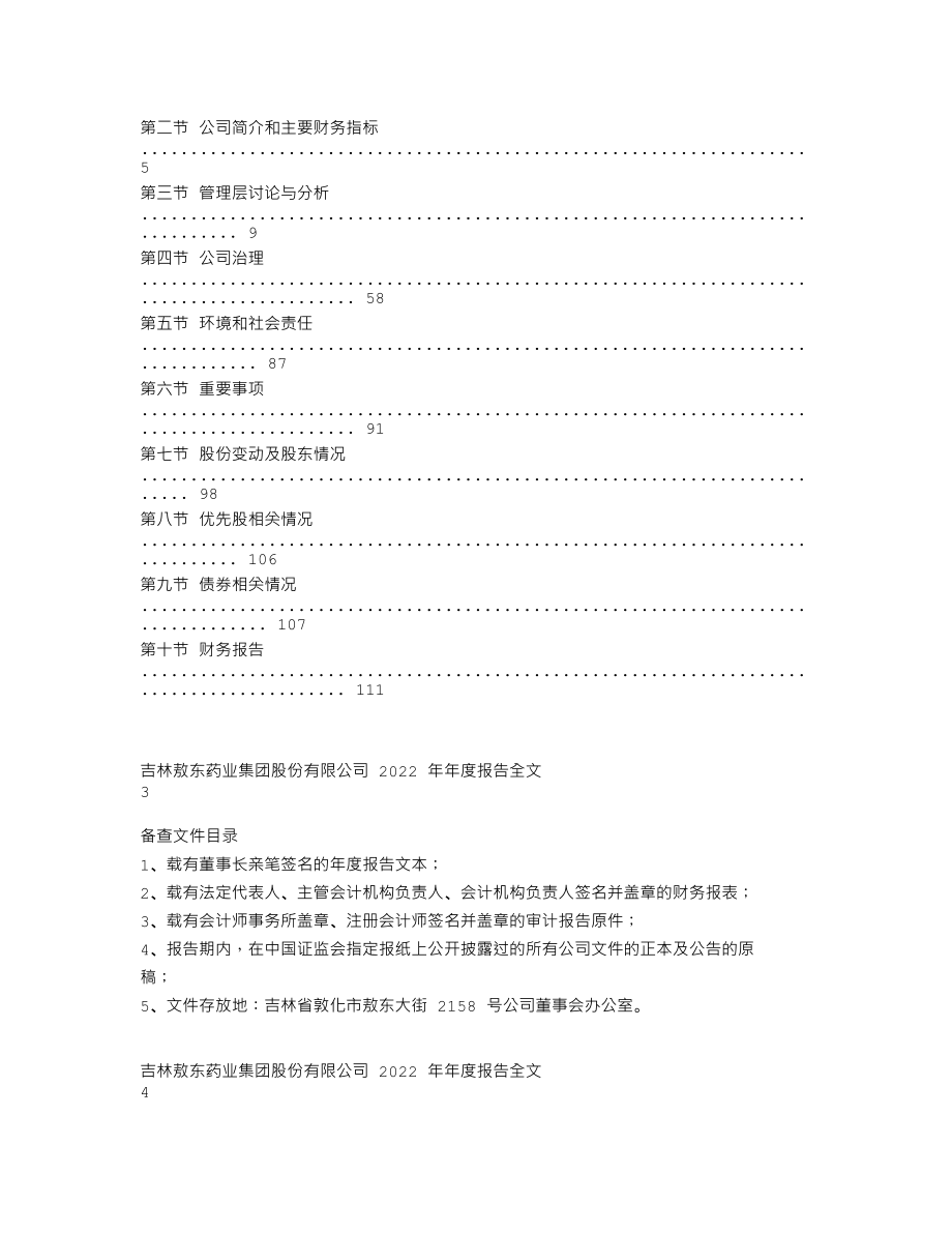 000623_2022_吉林敖东_2022年年度报告_2023-04-18.txt_第2页